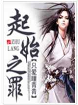 起始之罪