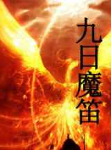 九日魔笛