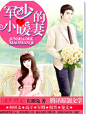 盛世婚宠：军少的小暖妻