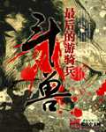 斗兽(最后的游骑兵)