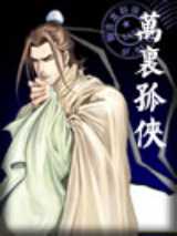 万里孤侠