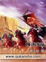 隋唐演义