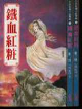 铁血红妆