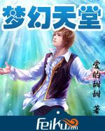 梦幻天堂