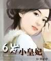 绝色穿越：六岁小皇妃