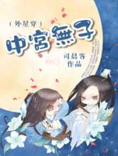 中宫无子（外星穿）