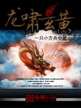 龙啸玄黄