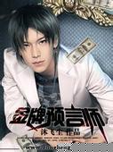 金牌预言师
