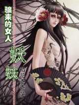 骗来的女人：妖妹