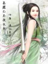 荼靡已尽夜未央