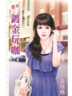 镀金玩咖