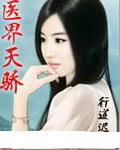 医界天骄