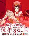师父太撩人，徒弟犯上！