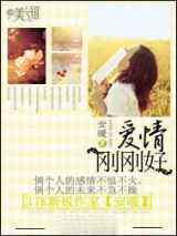 爱情刚刚好