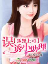 狐狸上司的小助理