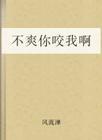 不爽你咬我啊