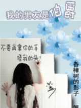 我的男友是伯爵