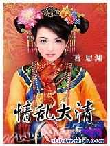 情乱大清