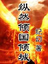 纵然倾国倾城