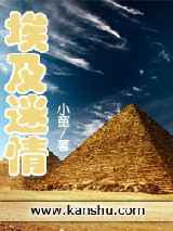 埃及迷情