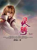 灵尊