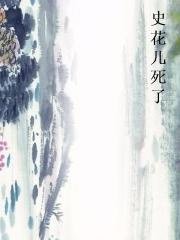 史花儿死了