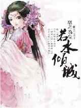 凰之为皇，若水倾城