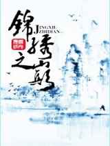 锦绣之巅