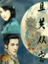 且共从容
