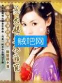 流氓王爷好邪恶：惹火娇妻很难宠
