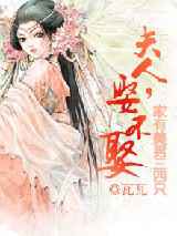 家有美男三四只：夫人，娶不娶？