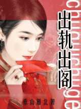 出轨出阁