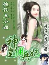 冷血女王征天下：倾狂五小姐