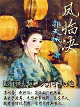 凤临决