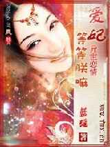 爱妃：等等朕嘛