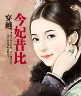 穿越：今妃昔比