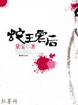 蛇王的宠后