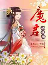 魔君的枕头