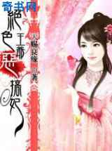 绝色王爷恶搞妃