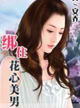 绑住花心美男