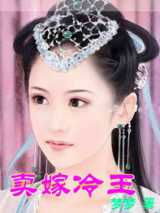 卖嫁冷王
