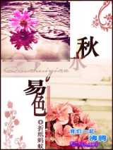 秋水易色