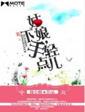 姑娘，下手轻点儿