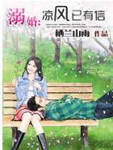 溺婚：凉风已有信