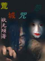 荒城咒怨