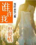 谁许我一世爱情