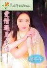 当爱情遇见永远