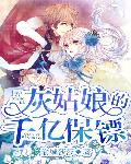 灰姑娘的千亿保镖