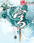 迷心记