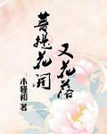 菩提花开又花落